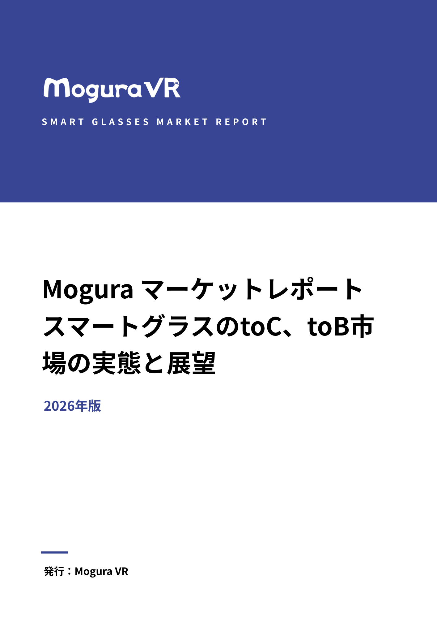 Mogura マーケットレポート スマートグラスのtoC、toB市場の実態と展望
